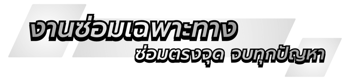 ช่างซ่อมรถเบนซ์เฉพาะทาง