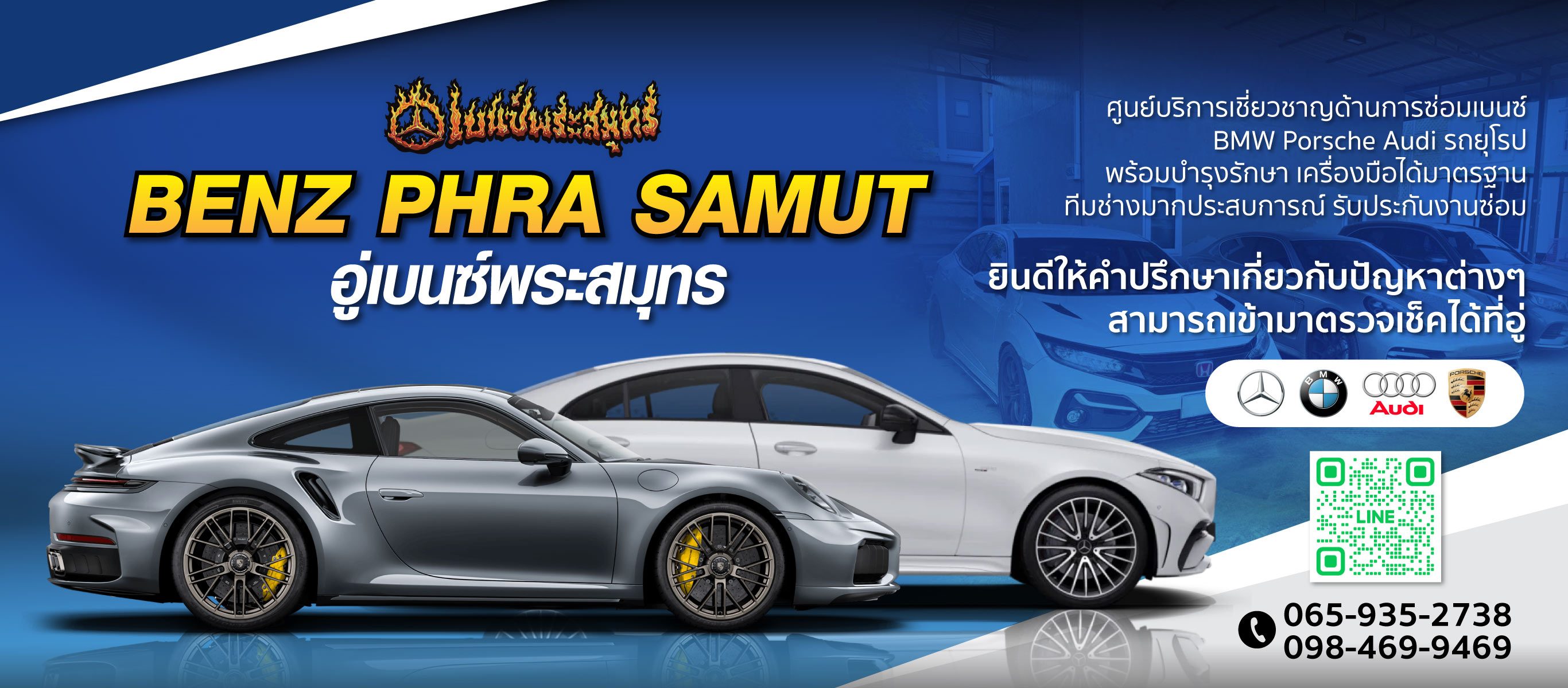 อู่ซ่อมเบนซ์ พระสมุทร