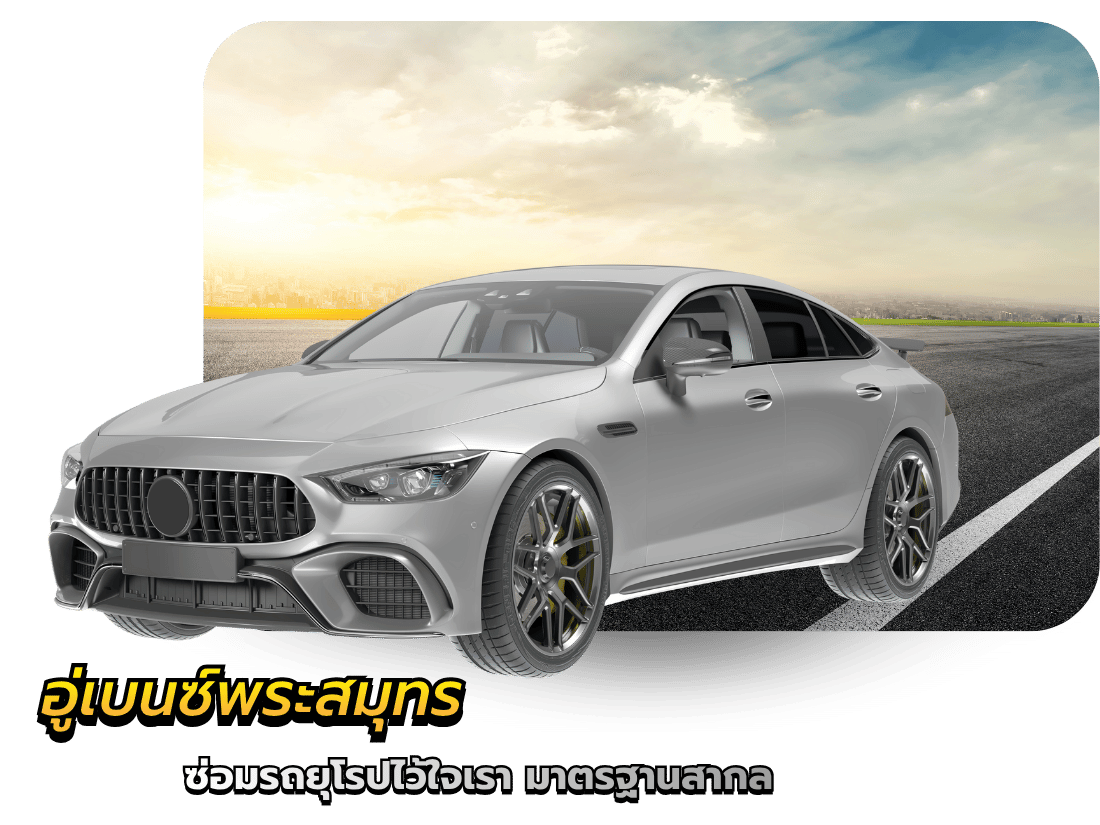 รับซ่อมรถยุโรป มาตรฐานสากล